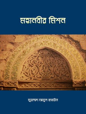 cover image of মহানবীর মিশন